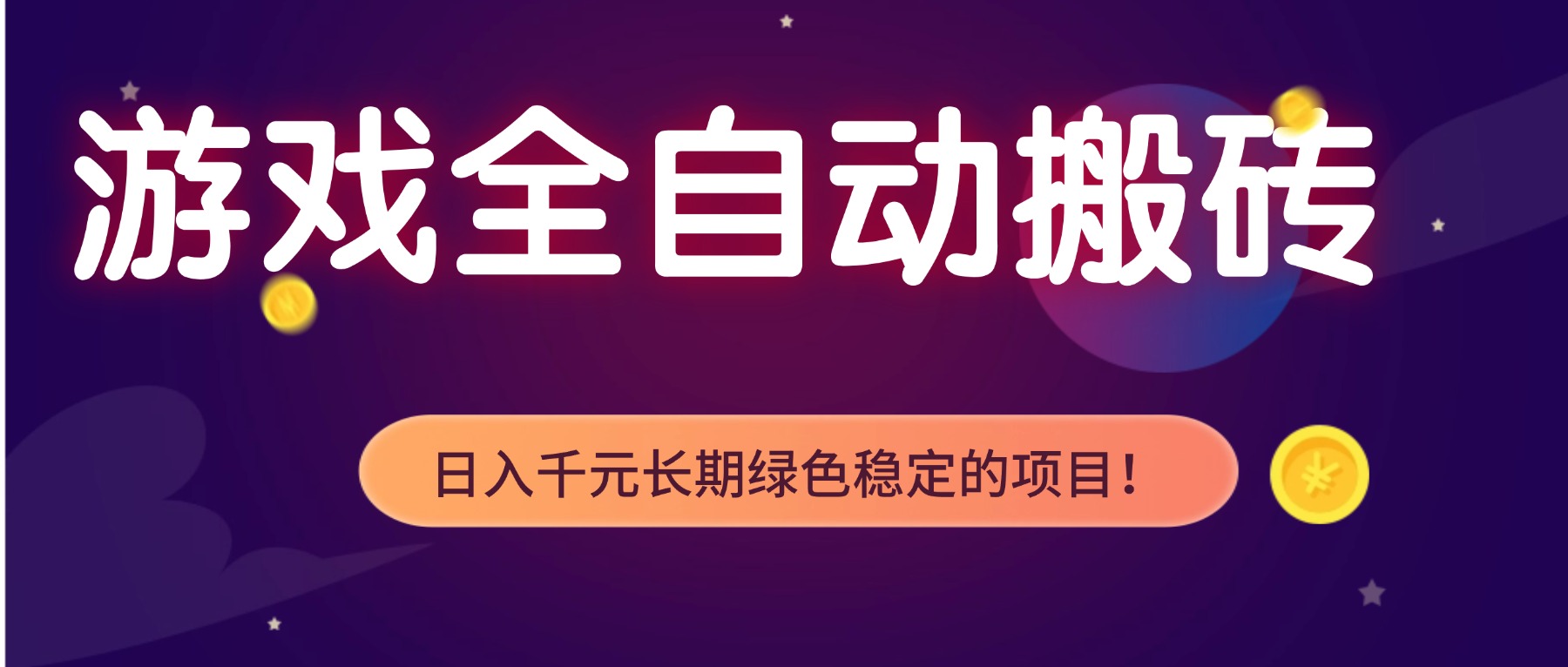 游戏全自动搬砖，日入1000+，长期绿色稳定的项目！-58创客