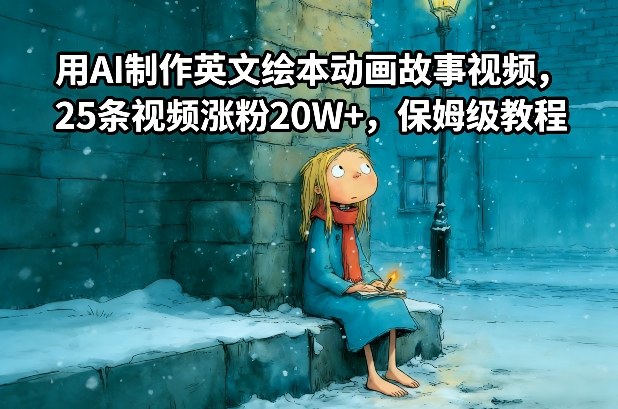 用AI制作英文绘本动画故事视频，25条视频涨粉20W+，保姆级教程-58创客