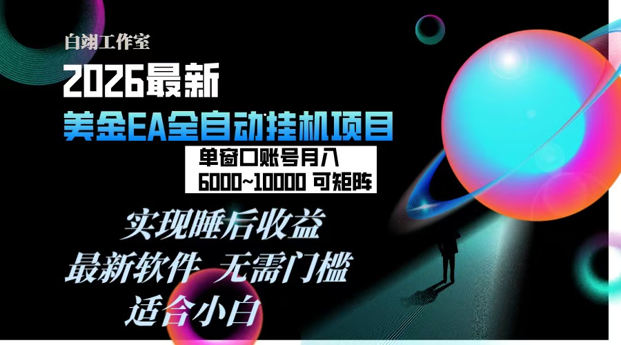 2026年最美金EA挂机项目，每天几分钟，单窗口月入600+，可矩阵，一台电脑支持多开窗口无任何...-58创客