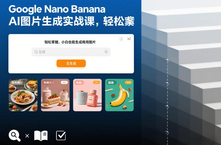 Google Nano Banana AI图片生成实战课，轻松掌握，小白也能生成商用图片-58创客
