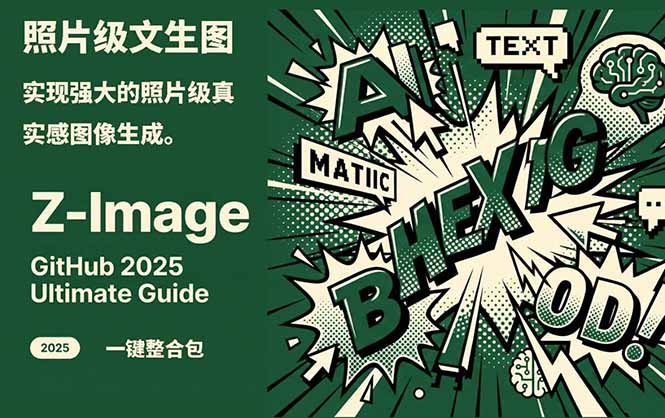 Z-Image -照片级AI文生图神器ComfyUI一键整合包显存8G可用-58创客