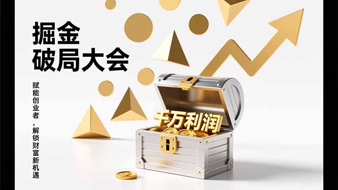 2026掘金 破局大会，重构模式、引爆流量、落地执行，掌握千万利润模型，单店年收破千万！-58创客