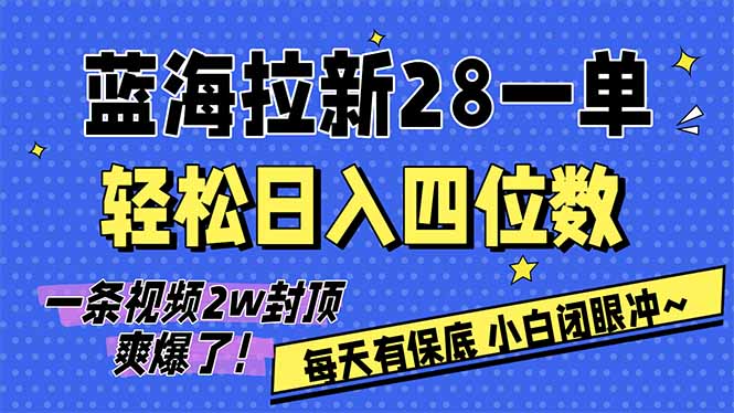 AI软件拉新28一单，轻松日入四位数，每天有保底，无上限，次日结算，2026小白闭眼冲！-58创客