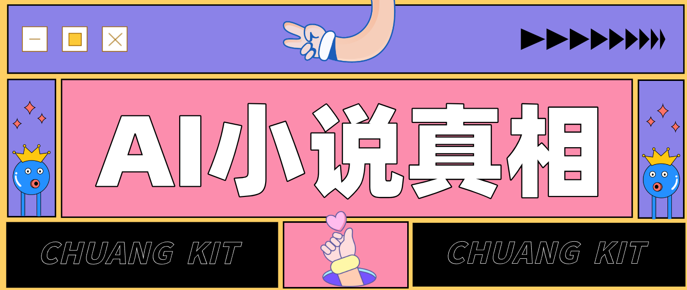 用 AI 写小说变现：普通人的实操指南，告别 “割韭菜” 陷阱(附完整小说提示词)-58创客