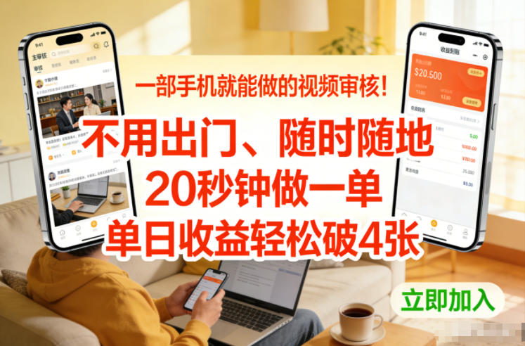 一部手机就能做的视频审核！不用出门，随时随地，20秒钟做一单，单日收益轻松破4张【揭秘】-58创客