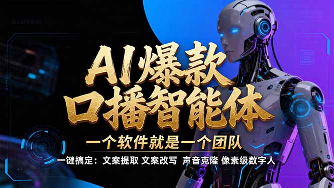 【IP爆款口播AI智能】–软件制作IP口播视频，不是扣子工作流。5分钟一条口播IP爆款视频，轻…-58创客
