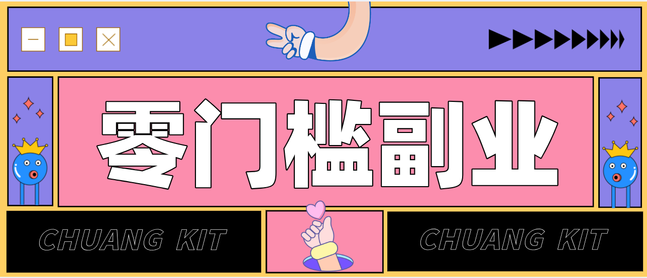 靠谱高单价项目重磅来袭！某宝1分够玩法2.0，小白也能快速变现日赚百元-58创客