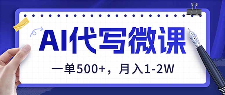 AI代写制作微课，一单500+，超暴力！2026年蓝海风口，永不失业副业！-58创客