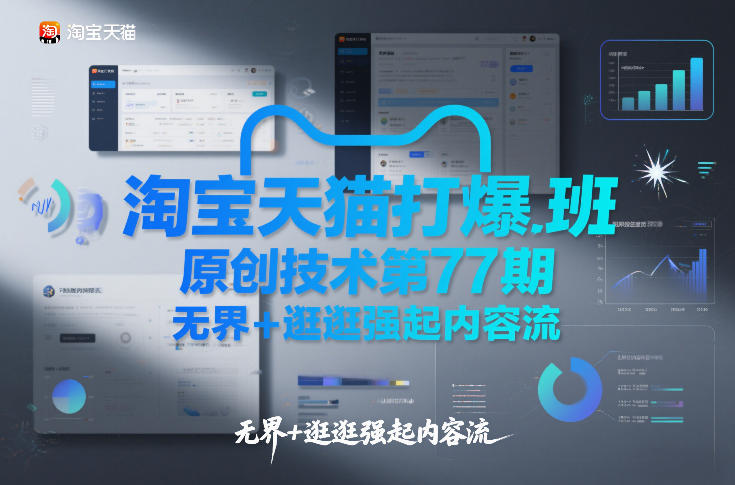 淘宝天猫打爆班原创技术第77期，无界+逛逛强起内容流-58创客