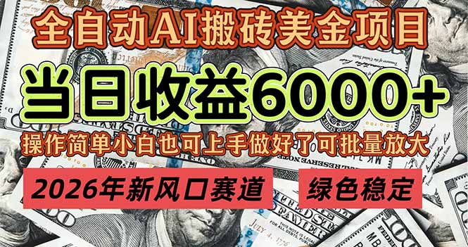 2026年新风口赛道，当日6000+以上，可批量放大，月收入20万+，长期绿色稳定的项目-58创客