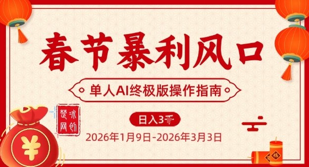 春节暴利风口项目，单人AI落地翻身终极版实操-58创客