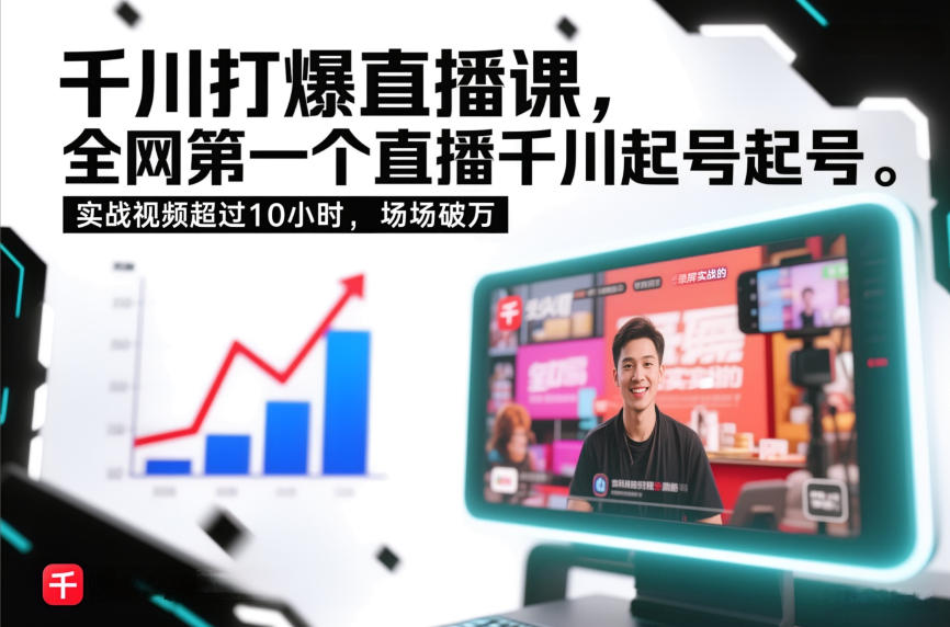 千川打爆直播课，全网第一个直播千川起号录屏实战的，实战视频超过10小时，场场破万-58创客