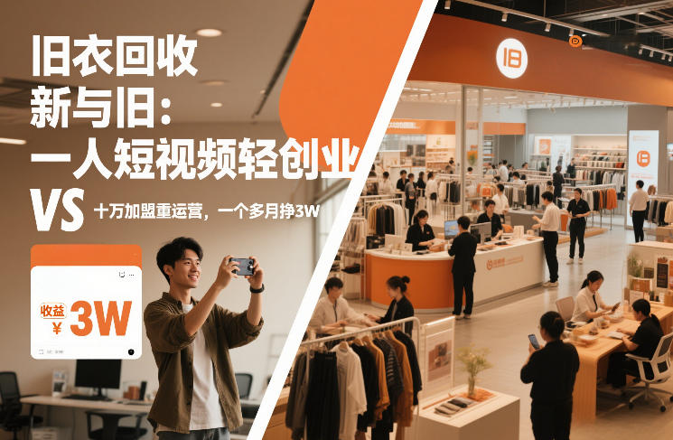 旧衣回收“新”与“旧”：一人短视频轻创业，VS十万加盟重运营，一个多月挣3W【揭秘】-58创客