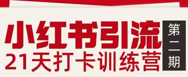 小红书引流21天打卡训练营第二期，助你快速打通小红书私域引流打粉-58创客