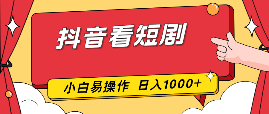 抖音看短剧，一部手机，零投入，小白轻松上手，简单易操作，一天1000+-58创客