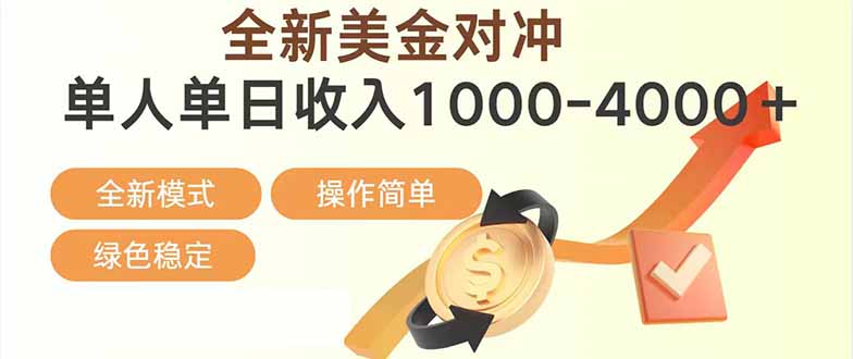 日赚1700—4000+，全新美金对冲项目，合规稳定，创业优选，可放大。-58创客