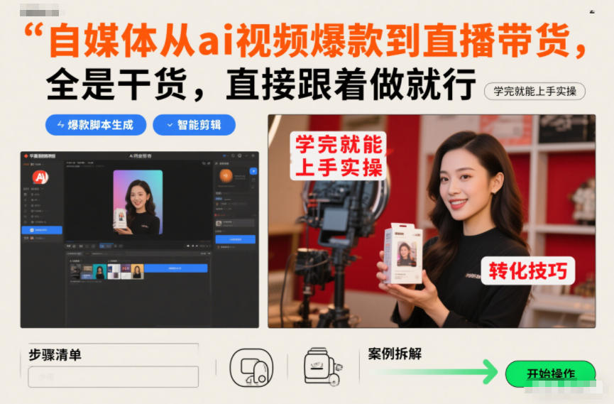 自媒体从ai视频爆款到直播带货，全是干货，直接跟着做就行，学完就能上手实操-58创客