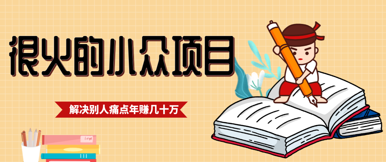 一直都很火的小众项目，抓住应届生求职痛点，这个小众项目年入几十万的底层逻辑-58创客