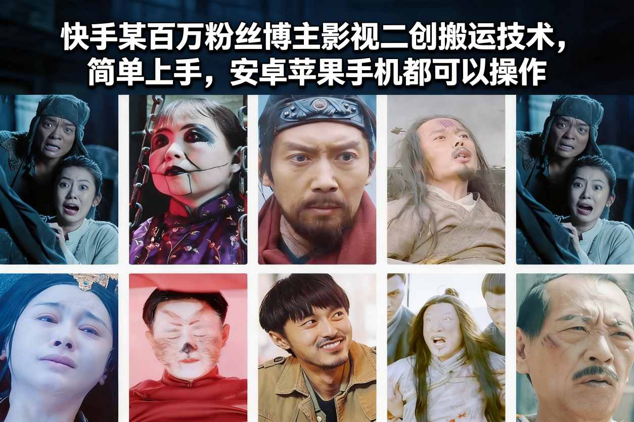 快手某百万粉丝博主影视二创搬运技术,简单上手,安卓苹果手机都可以操作-58创客