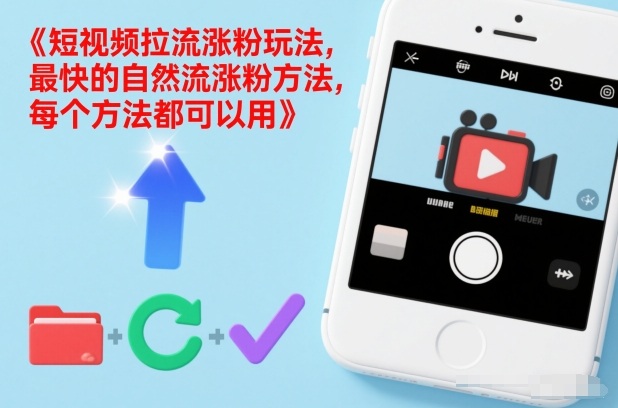 短视频拉流涨粉玩法，最快的自然流涨粉方法，每个方法都可以用-58创客