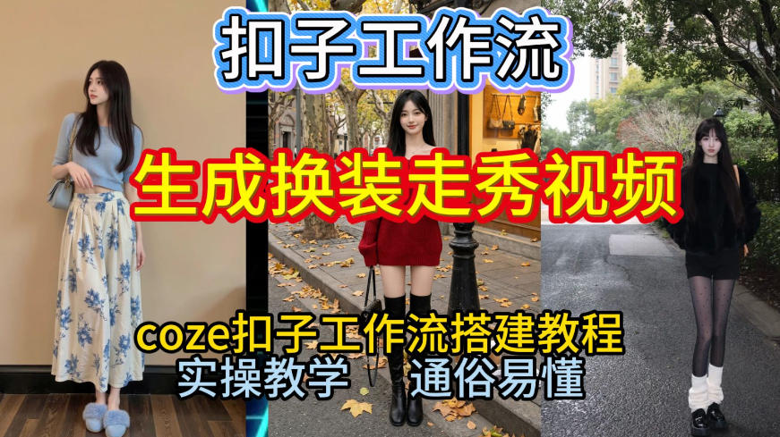 Coze扣子工作流一键生成换装走秀视频，2026保姆级搭建教程来啦，直接生成换装走秀视频全流程-58创客