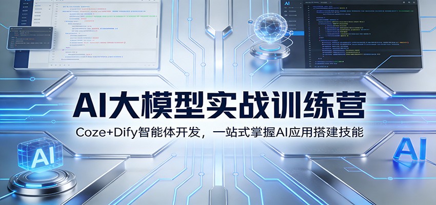 AI大模型实战训练营：Coze+Dify智能体开发，一站式掌握AI应用搭建技能-58创客