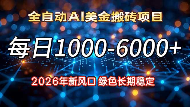 2026年新风口，每日收益1000-6000+绿色长期稳定-58创客