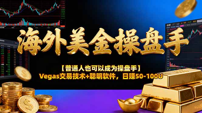 AI美金操盘手技术【普通人也可以成为操盘手】Vegas交易技术+聪明软件，日赚50-100U-58创客