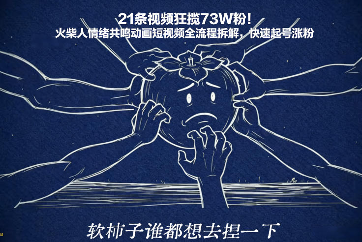 21条视频狂揽73W粉！火柴人情绪共鸣动画短视频全流程拆解，快速起号涨粉-58创客