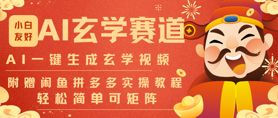 AI一键生成命理风水玄学视频，一刀不剪无需剪辑，30S-条!一天上百条，可批量可矩阵-58创客