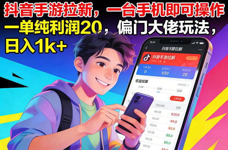 抖音手游拉新，一台手机即可操作，一单纯利润20，偏门大佬玩法，日入1k+【揭秘】-58创客