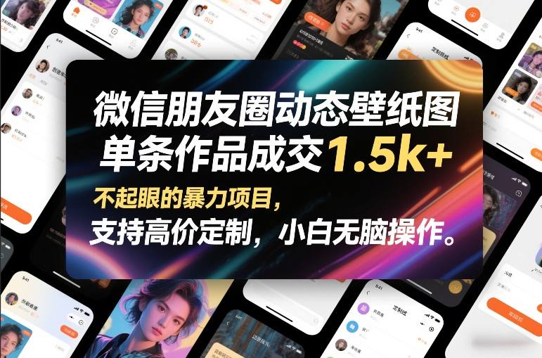 微信朋友圈动态壁纸图，单条作品成交1.5k+，不起眼的暴力项目，支持高价定制，小白无脑操作-58创客