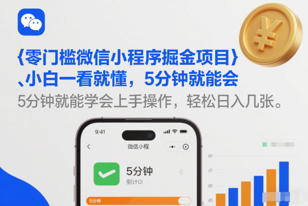 零门槛微信小程序掘金项目,小白一看就懂,5分钟就能学会上手操作,轻松日入几张【揭秘】-58创客