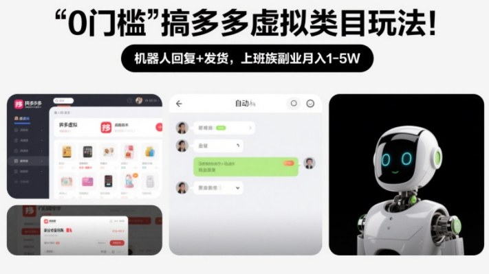 0门槛搞多多虚拟类目玩法！机器人回复+发货，上班族副业月入1-5W【揭秘】-58创客