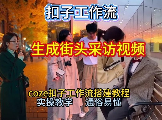 【一键生成街头采访视频工作流】2026保姆级教程来咯！Coze工作流一键搭，街头采访视频直接出片！-58创客