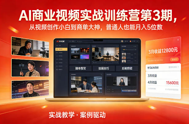 AI商业视频实战训练营第3期，从视频创作小白到商单大神，普通人也能月入5位数-58创客