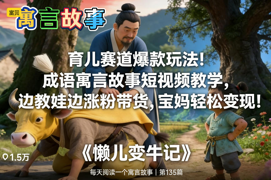 育儿赛道爆款玩法！成语寓言故事短视频教学，边教娃边涨粉带货，宝妈轻松变现！-58创客