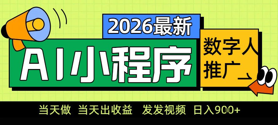0门槛副业首选！小程序AI数字人推广，让你轻松实现经济独立【揭秘】-58创客