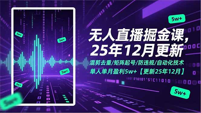 无人直播掘金课，混剪去重/矩阵起号/防违规/自动化技术，单人单月盈利5w+【更新25年12月】-58创客