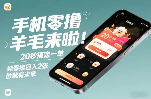 手机零撸薅羊毛来啦！20秒搞定一单，纯零撸日入2张，做就有米拿【揭秘】-58创客