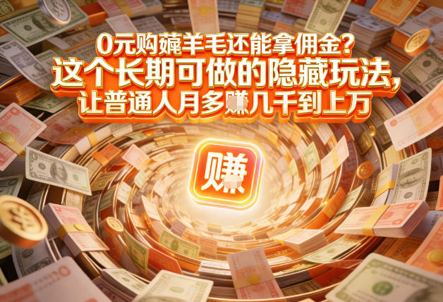 现在谁离得开网购？但会用这个工具的人，早就把花钱变成賺钱了【揭秘】-58创客