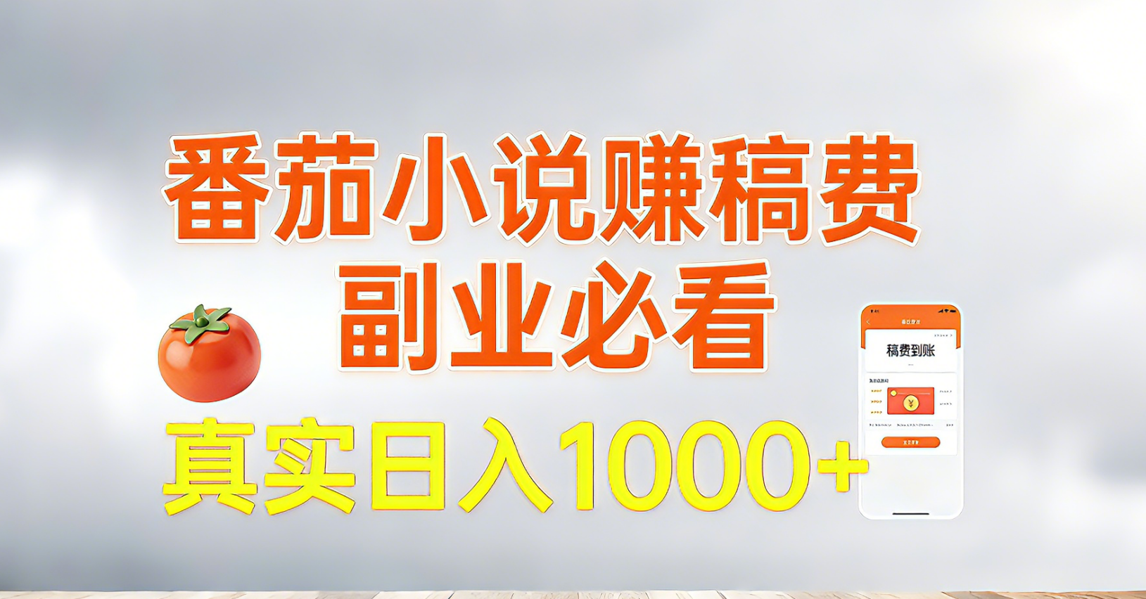 番茄小说赚稿费，副业必看，真实日入1000!超级简单！-58创客