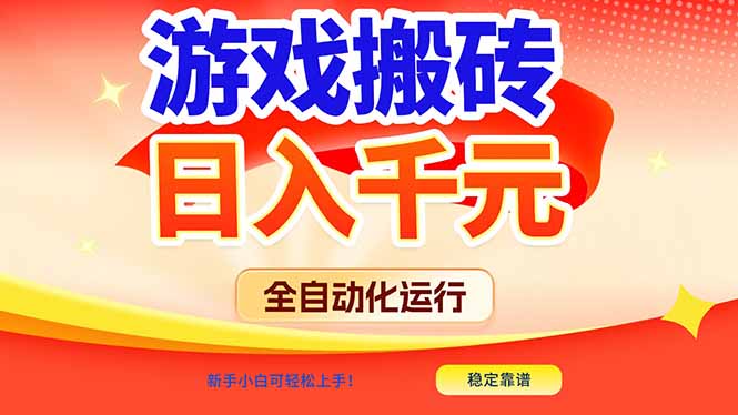 游戏搬砖全自动化运行，日入1000+，新手小白可轻松上手！-58创客