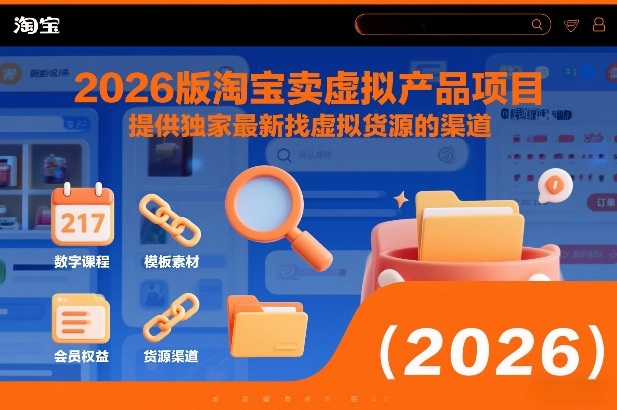 2026版淘宝卖虚拟产品项目，提供独家最新找虚拟货源的渠道-58创客