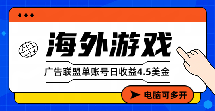 海外游戏广告变现单账号日收益4.5美元+，当天上车当天就可以变现-58创客