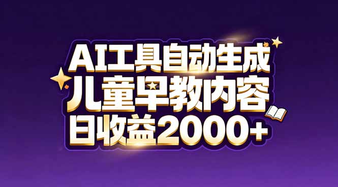 最新蓝海市场：AI工具自动生成儿童早教内容，新手也能做到日收益2000+-58创客