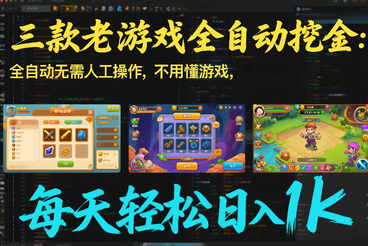 三款老游戏全自动挖金：全自动无需人工操作，不用懂游戏，每天轻松日入1k【揭秘】-58创客