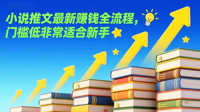 小说推文最新赚钱全流程，门槛低非常适合新手-58创客