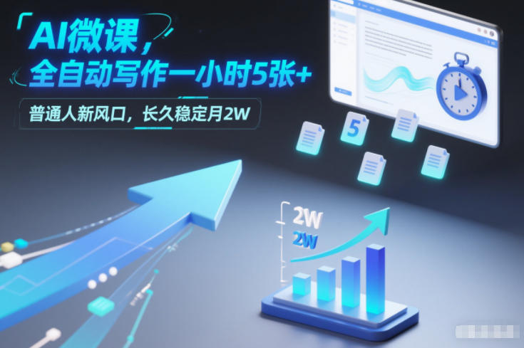 AI微课，全自动写作一小时5张+，普通人新风口，长久稳定月2W-58创客