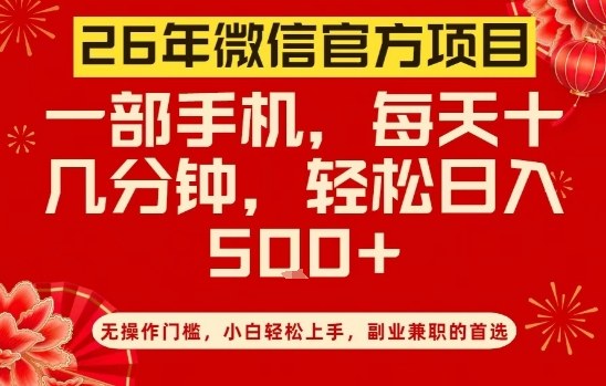26年微信官方项目，无操作门槛，只需一部手机，轻松日入5张【揭秘】-58创客